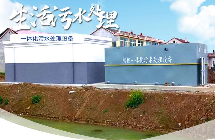鹰潭一体化生活污水处理设备