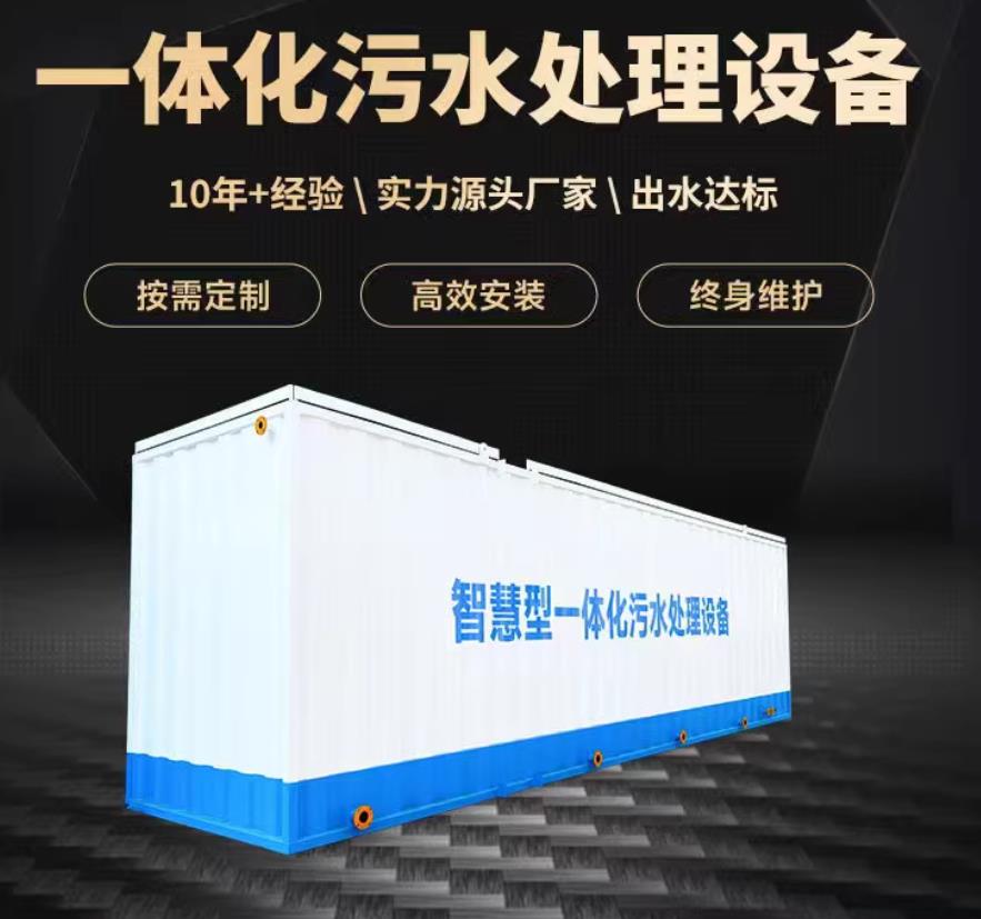 鹰潭一体化污水处理设备_生活污水处理_甘肃嘉源通环保